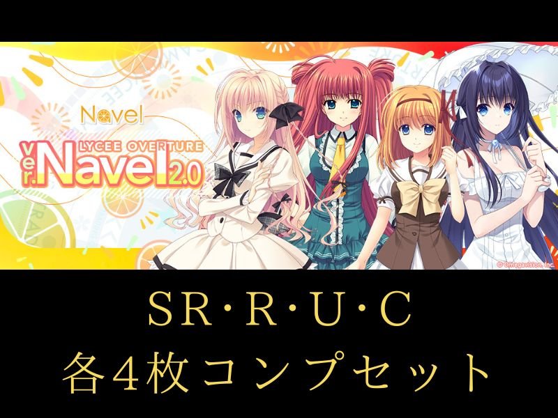 画像1: 【ランク混在】リセ オーバーチュア Ver. ネーブル2.0 C~SR 4コンセット (1)