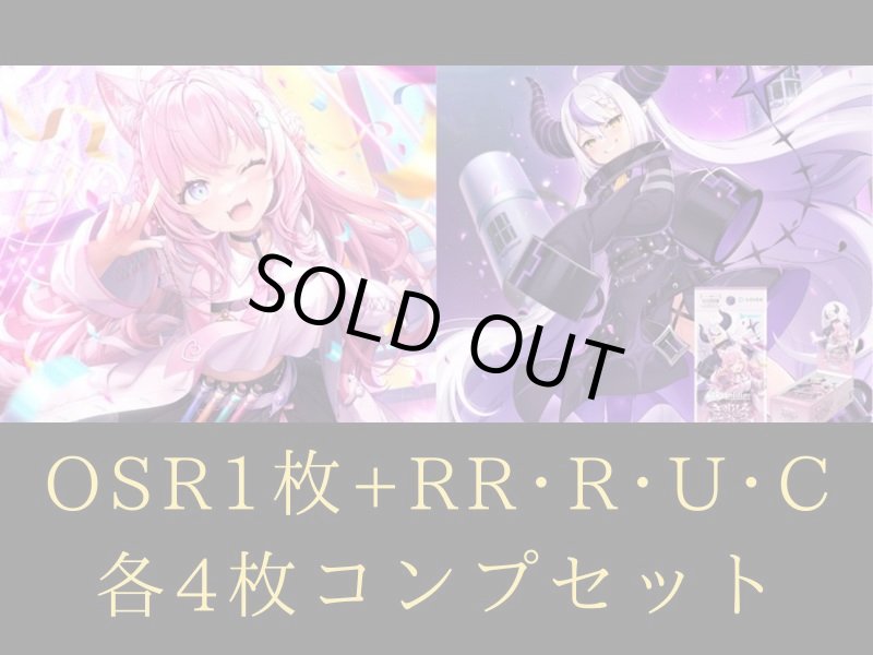 画像1: 【ランクA】hololive OFFICIAL CARD GAME ブースターパック キュリアスユニバース OSR各1枚+RR以下 4コンセット (1)
