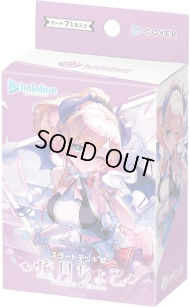 画像1: hololive OFFICIAL CARD GAME スタートデッキ 紫 癒月ちょこ (1)