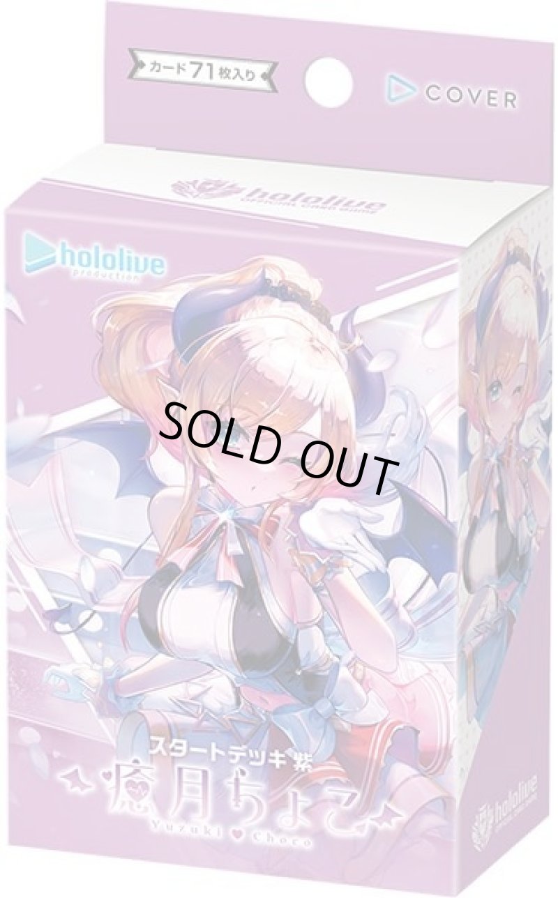 画像1: hololive OFFICIAL CARD GAME スタートデッキ 紫 癒月ちょこ (1)