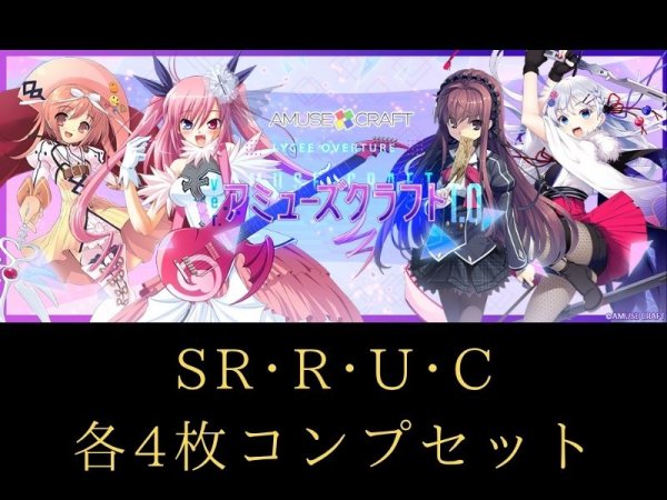 画像1: 【ランク混在】リセ オーバーチュア Ver. アミューズクラフト1.0 C~SR 4コンセット (1)