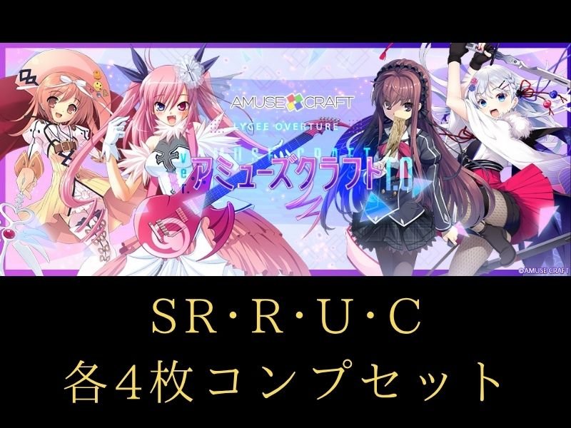 画像1: 【ランク混在】リセ オーバーチュア Ver. アミューズクラフト1.0 C~SR 4コンセット (1)