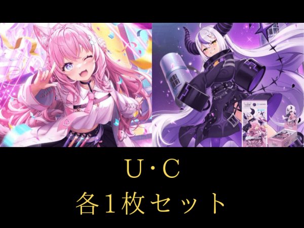 画像1: 【ランク混在】hololive OFFICIAL CARD GAME ブースターパック キュリアスユニバース U/C各1枚セット (1)