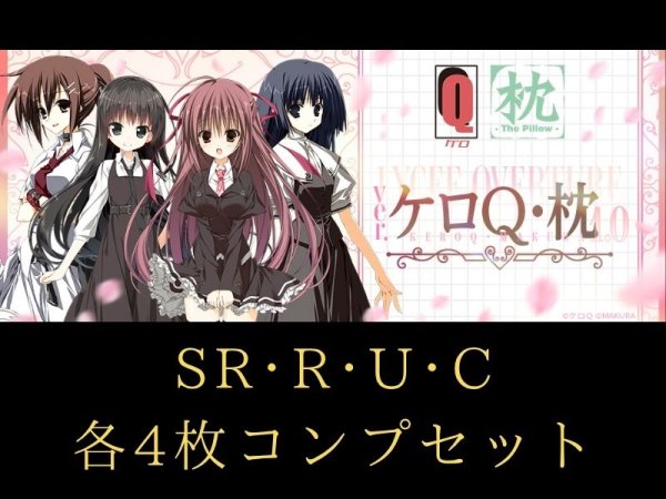 画像1: 【ランク混在】リセ オーバーチュア Ver. ケロQ・枕1.0 C~SR 4コンセット (1)