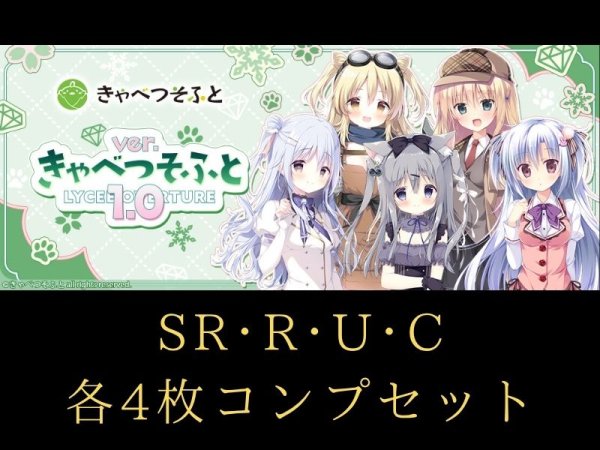 画像1: 【ランク混在】リセ オーバーチュア Ver. きゃべつそふと1.0 C~SR 4コンセット (1)