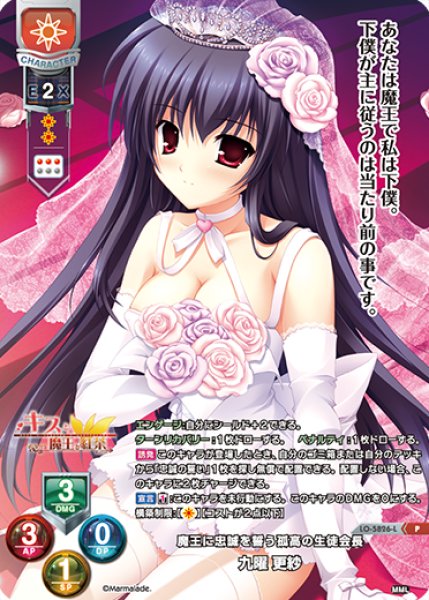 画像1: 【ランクA】P 魔王に忠誠を誓う孤高の生徒会長 九曜 更紗 (1)