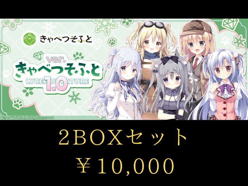 画像1: 【オープン記念価格】 リセ オーバーチュア Ver.きゃべつそふと 1.0 2BOXセット (1)