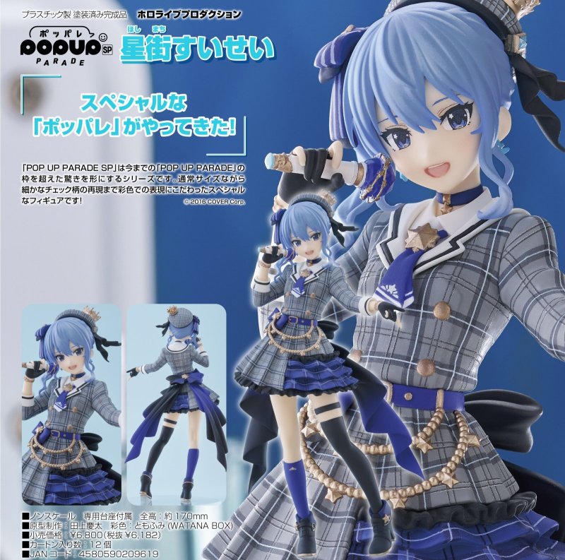 画像1: POP UP PARADE SP ホロライブプロダクション 星街すいせい (1)