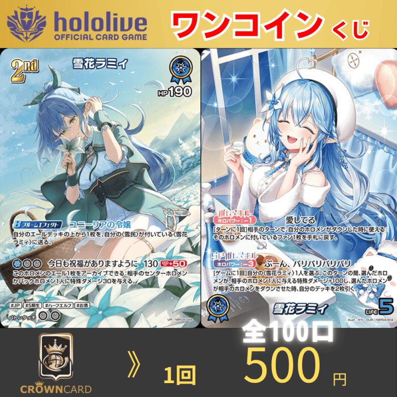 画像1: 【ORIGINAL PACK】 ホロカ ワンコインくじ〜雪花ラミィver〜 (1)