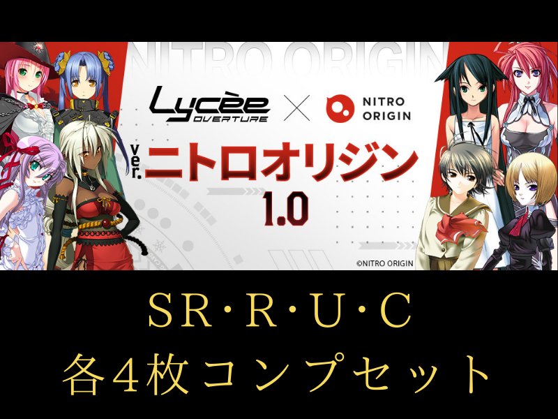 画像1: 【ランク混在】リセ オーバーチュア Ver. ニトロオリジン1.0 C~SR 4コンセット (1)