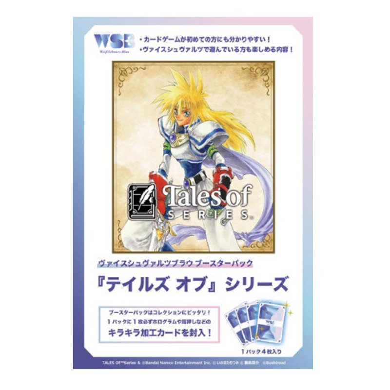画像1: ヴァイスシュヴァルツブラウ ブースターパック テイルズ オブ シリーズ (1)