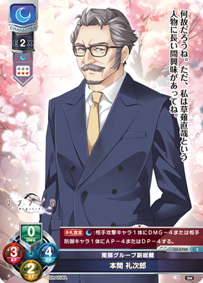 画像1: 【ランクA】C 南部グループ副総裁 本間 礼次郎 (1)