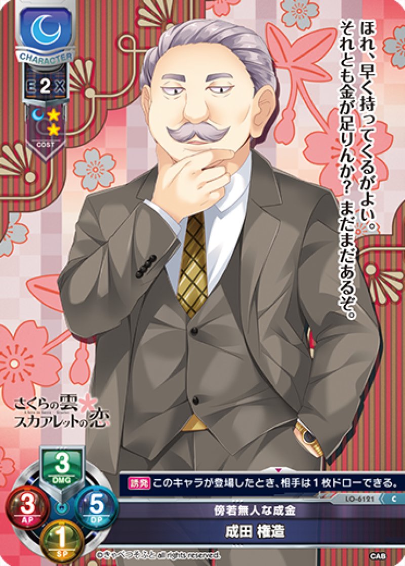 画像1: 【ランクA】C 傍若無人な成金 成田 権造 (1)
