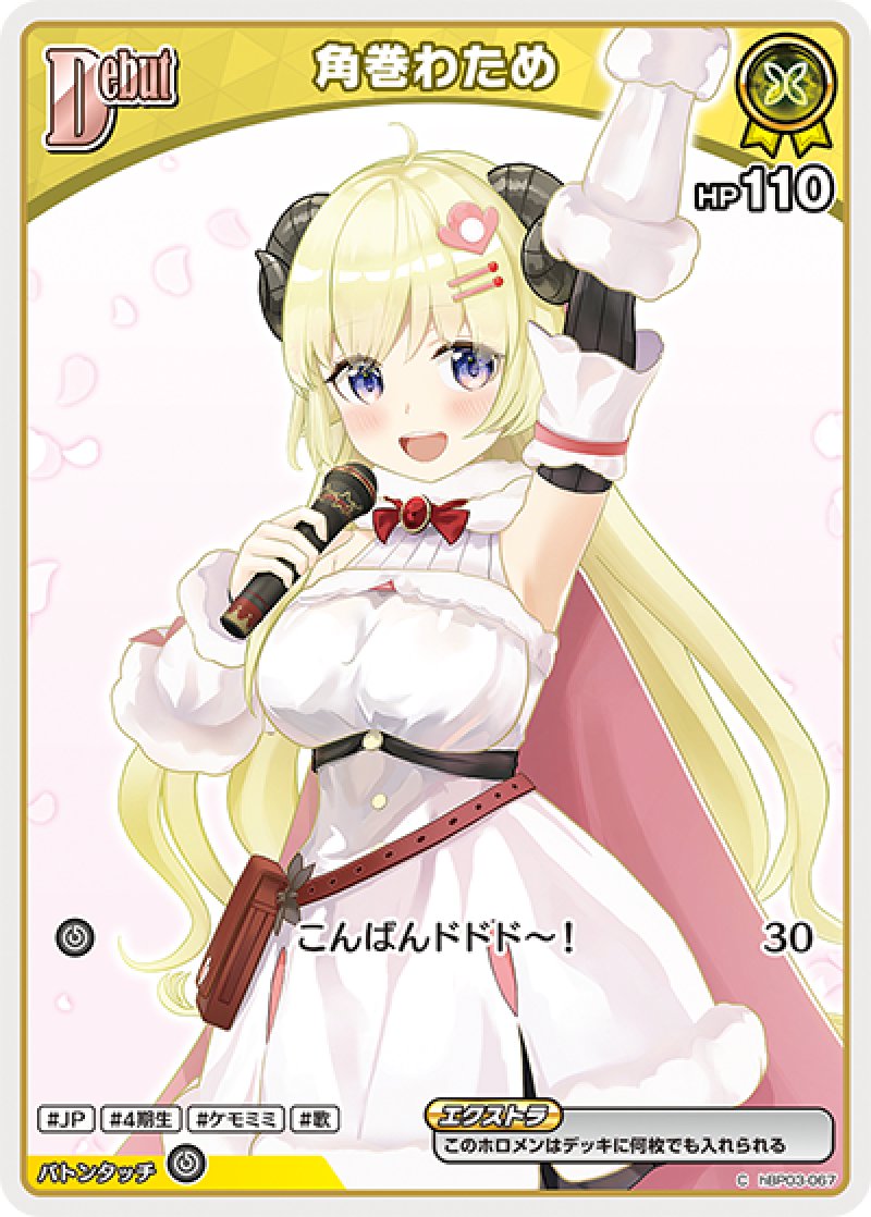 画像1: 【ランクA】C 角巻わため (1)