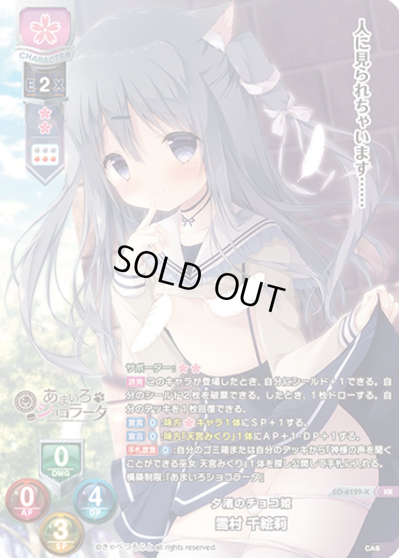 画像1: 【ランクA】KR 夕渚のチョコ姫 雪村 千絵莉 (1)