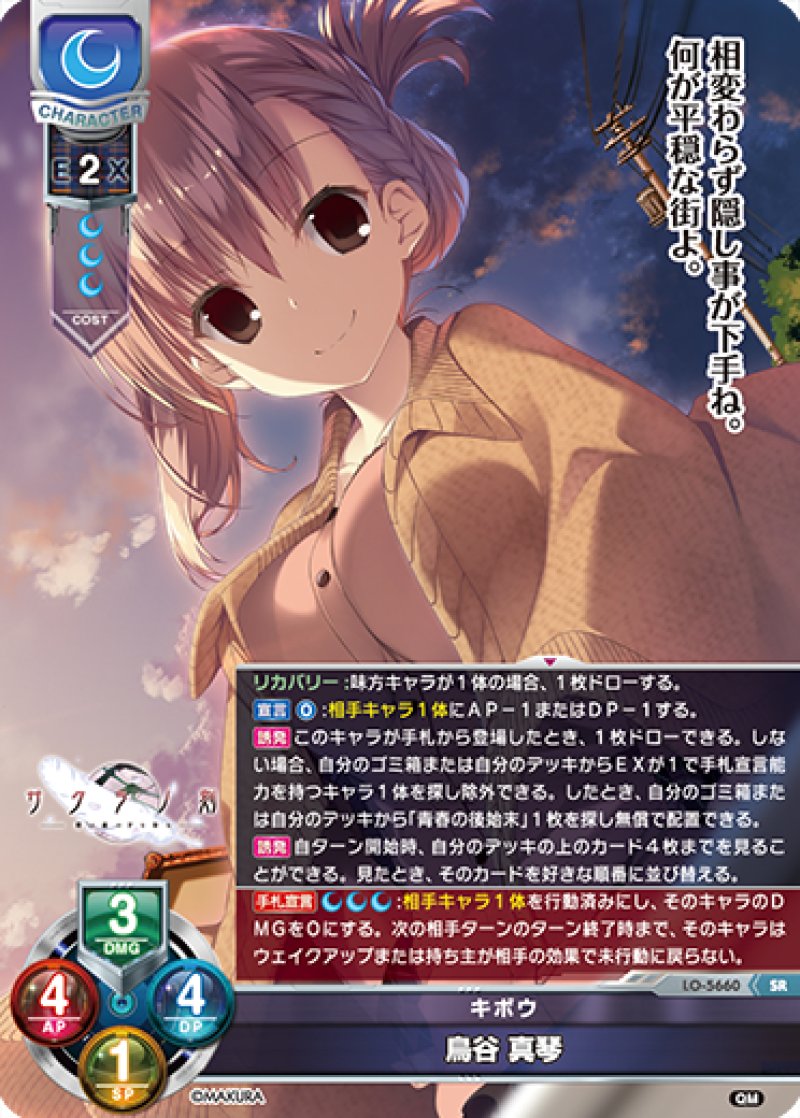 画像1: 【ランクA】SR キボウ 鳥谷 真琴 (1)