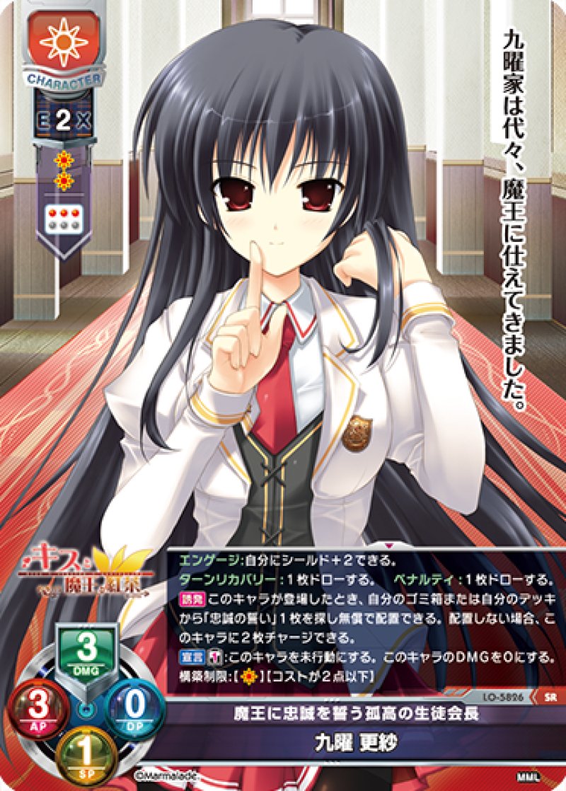 画像1: 【ランクA】SR 魔王に忠誠を誓う孤高の生徒会長 九曜 更紗 (1)