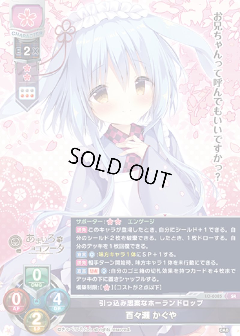 画像1: 【ランクA】SR 引っ込み思案なホーランドロップ 百々瀬 かぐや (1)