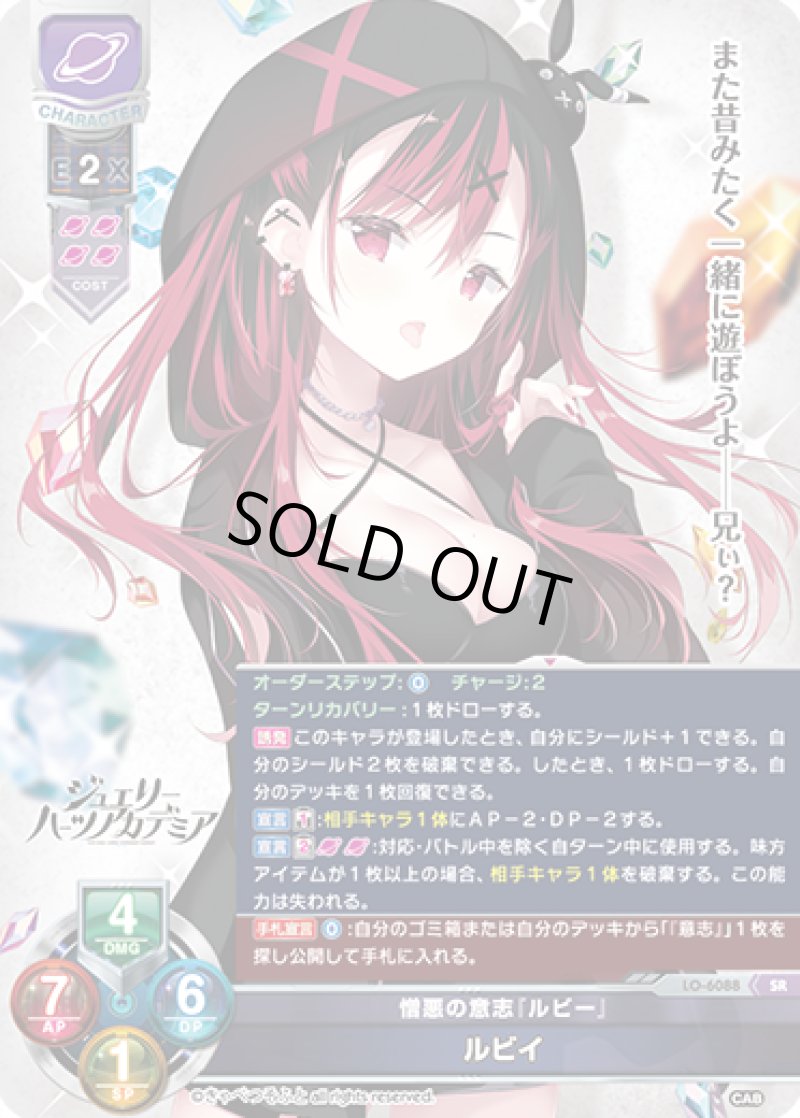 画像1: 【ランクA】SR 憎悪んの意思「ルビー」 ルビィ (1)