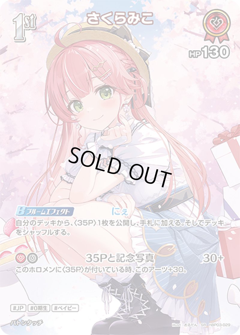 画像1: 【ランクA】SR さくらみこ パラレル (1)