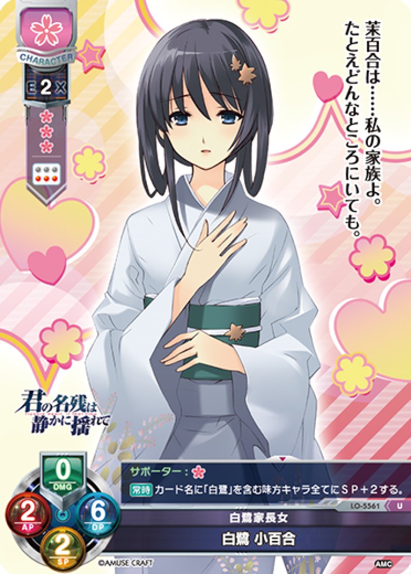 画像1: 【ランクA】U 白鷺家長女 白鷺 小百合 (1)