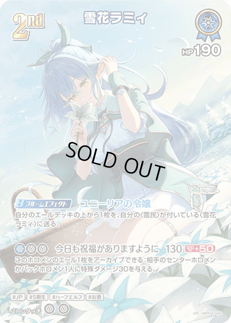 画像1: 【ランクA】UR 雪花ラミィ パラレル (1)