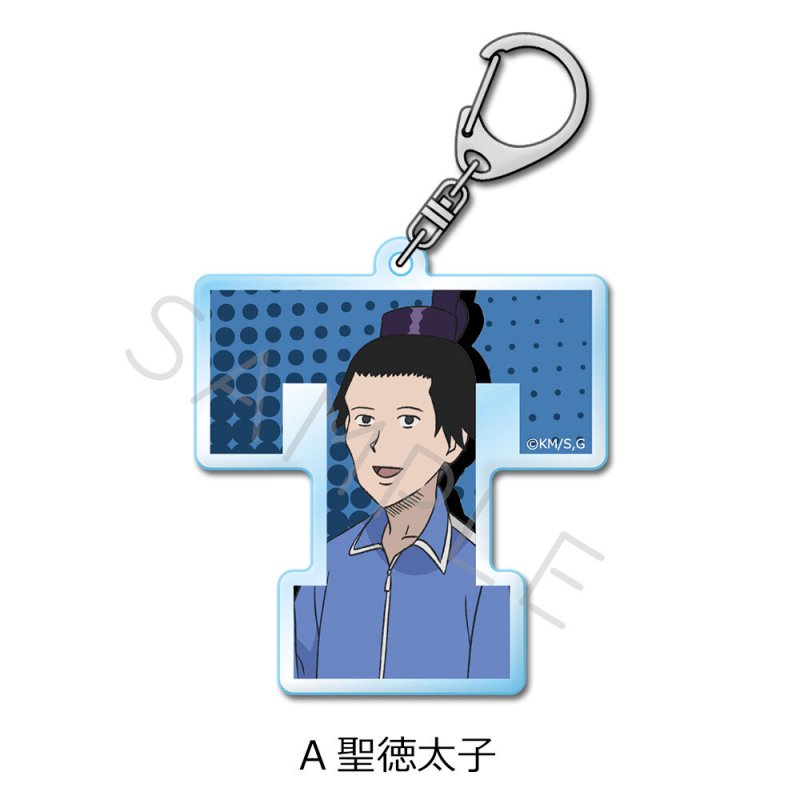 画像1: 【予約】増田こうすけ劇場 ギャグマンガ日和GO アクリルキーホルダー A 聖徳太子 (1)