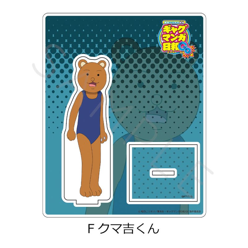 画像1: 【予約】増田こうすけ劇場 ギャグマンガ日和GO アクリルスタンド F クマ吉くん (1)