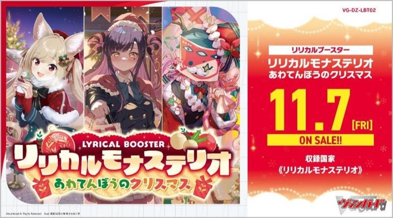 画像1: VG-DZ-LBT02 カードファイト!! ヴァンガード リリカルブースター リリカルモナステリオ あわてんぼうのクリスマス (1)