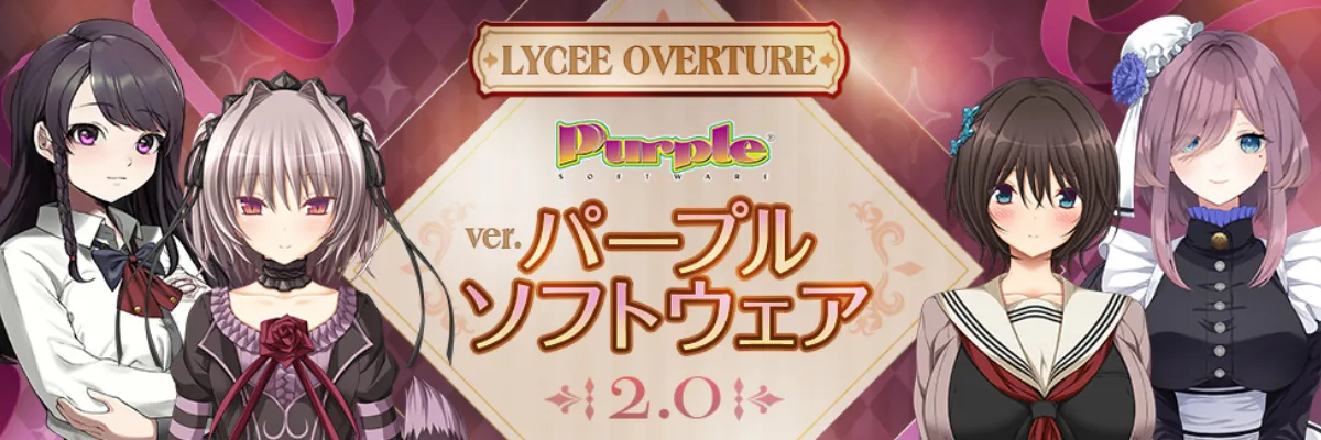 Lycee パープルソフトウェア2.0